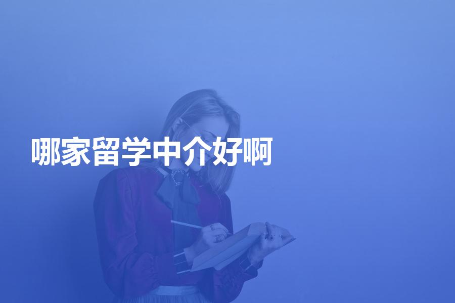 找哪家留学中介申请好啊？先认清其核心再说