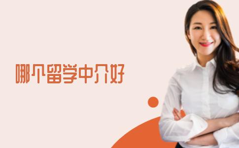 出国留学选哪个留学中介好一些？过来人给您讲述