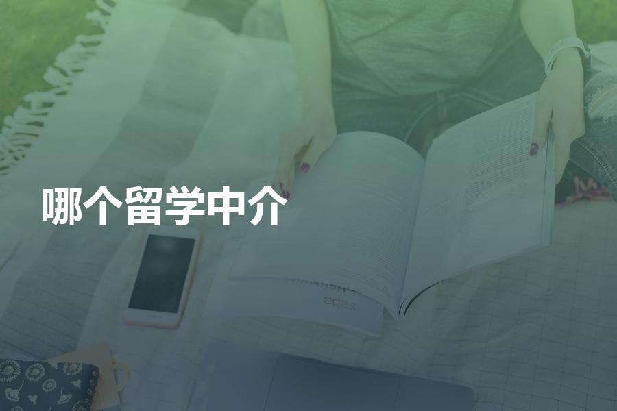 哪个留学中介最值得选？给你一份中介机构排名评比