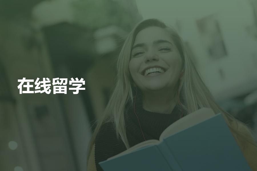 在线留学的中介费用大概是多少？咨询哪个品牌比较好？我来为你解