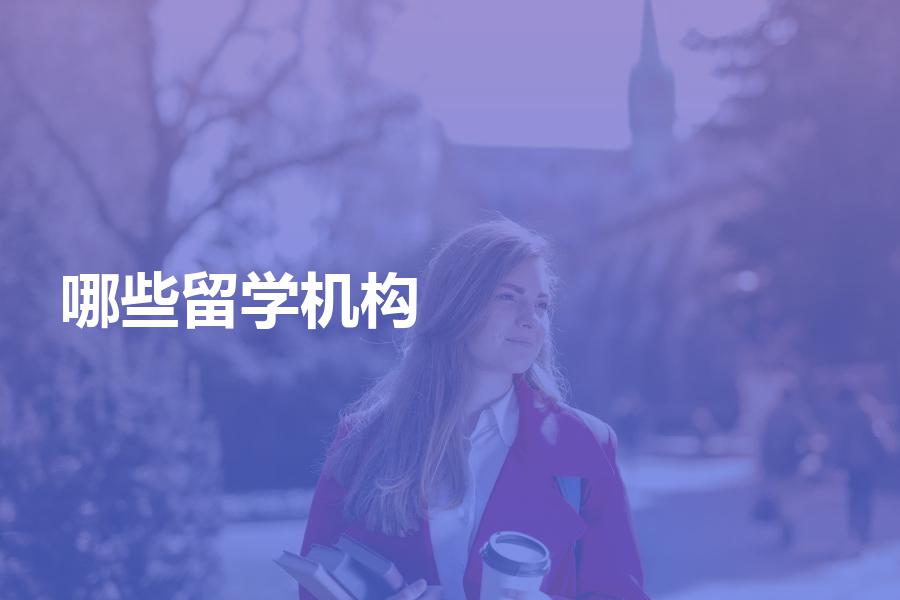 出国留学应该选哪些机构？五分钟教你搞定中介机构