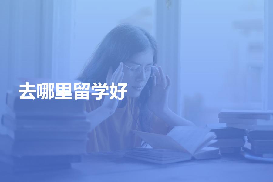 去哪里的机构申请留学比较好？这几个优秀中介机构可以试试