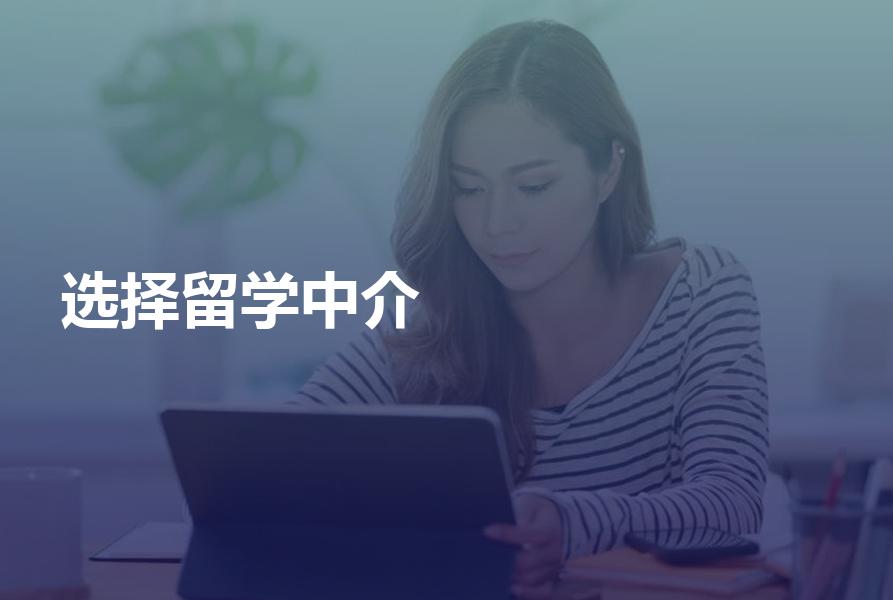 家长选择留学中介存在哪些误区？留学中介选择窍门分享