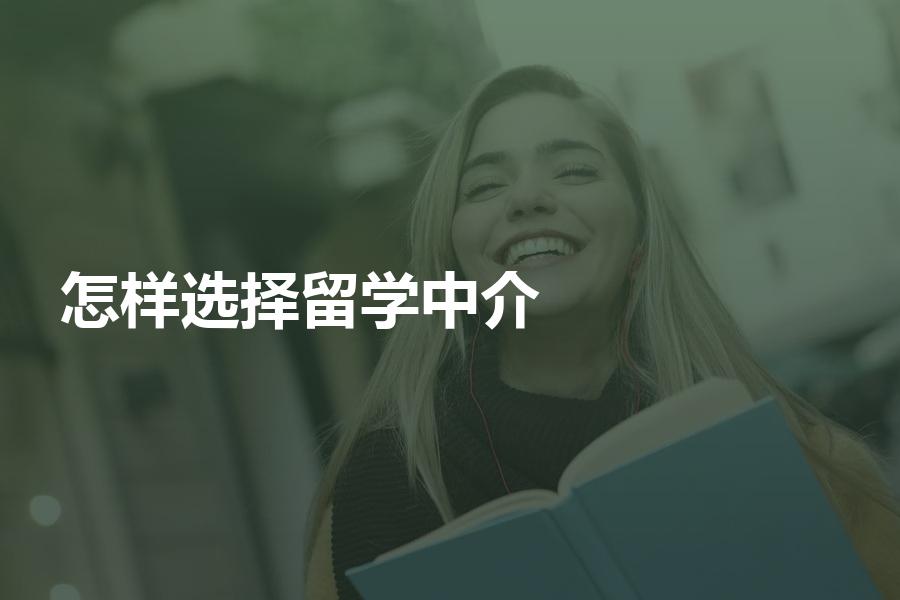 家长怎样帮孩子选择留学中介？谈谈我是如何选出靠谱的留学中介