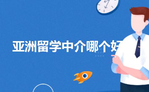 亚洲留学找哪个中介申请比较好？这些点80%的人都不知道
