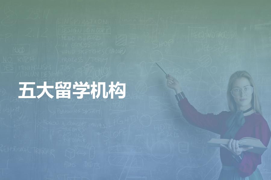 行业内说的五大留学中介机构都是哪些？靠谱吗？我劝你慎选！