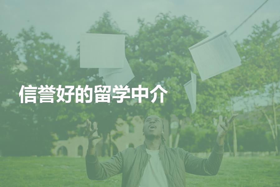 信誉好的留学中介都有哪些特征？这几招教你慧眼识珠！