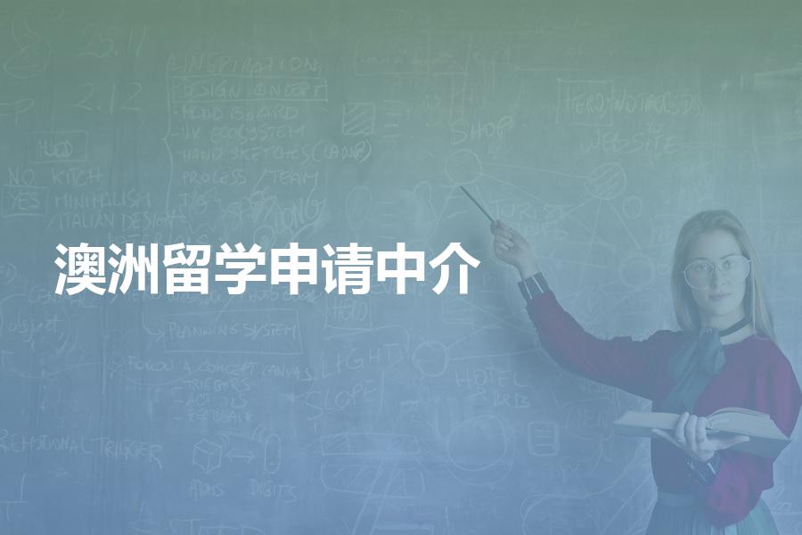 澳洲留学申请中介机构哪家更靠谱？超强避坑帖