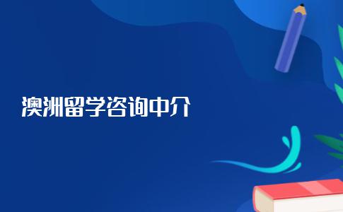 想去澳洲留学咨询哪个中介好？记住这几点帮你省心又省钱！