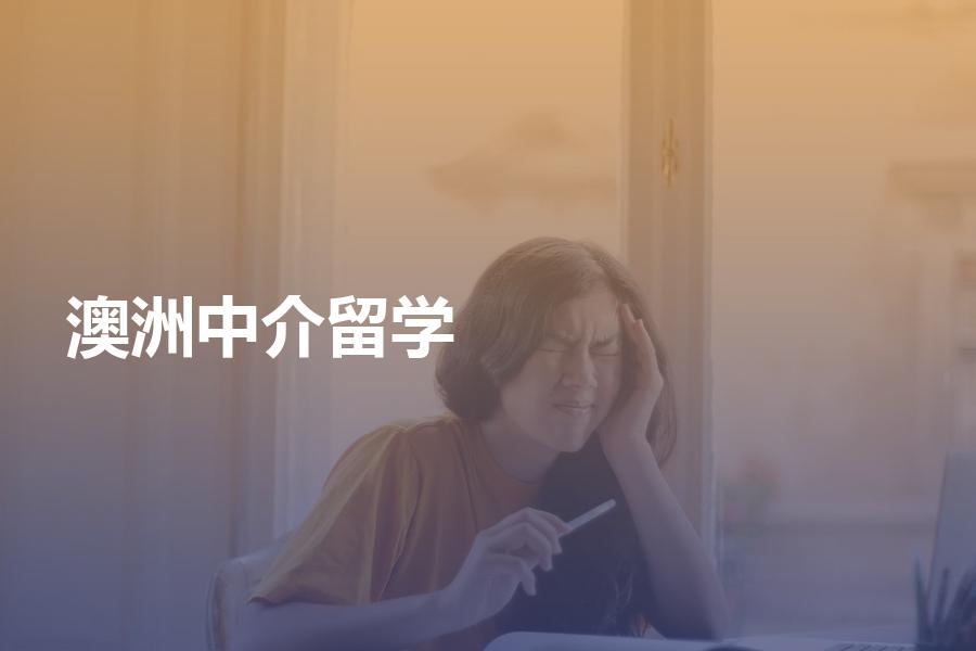 赴澳洲留学的中介机构哪家好？费用是多少？你选对了吗