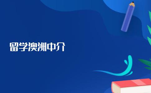 想去澳洲留学中介该怎么选？一般多少钱？别急中介的秘密都在这