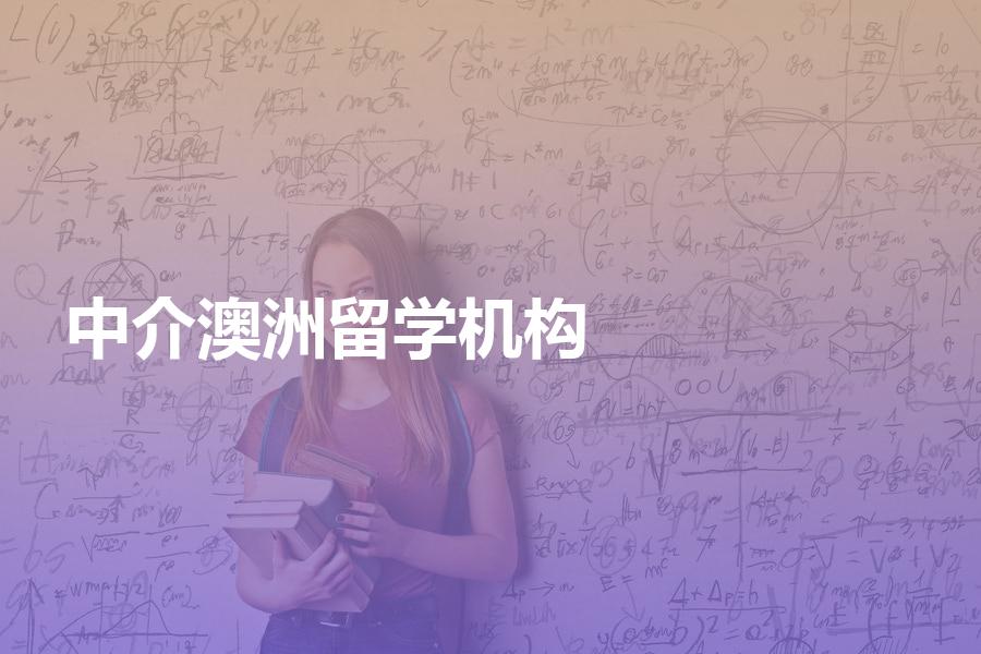 中介里面做澳洲好的留学机构是哪些？中介费贵不贵？【超强攻略】