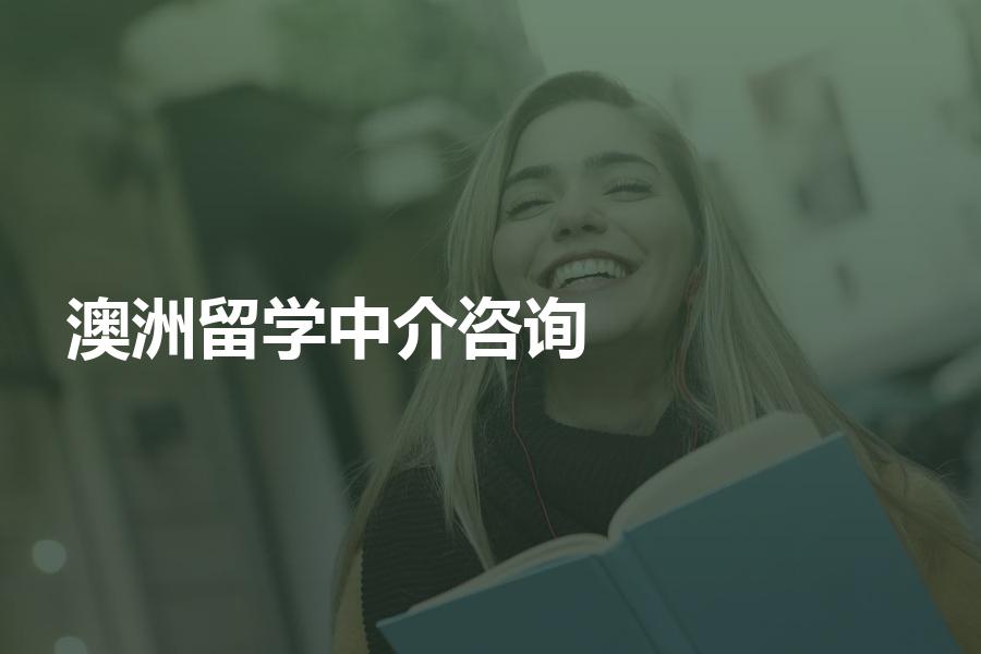 澳洲留学中介咨询费高不高？选哪家机构靠谱？这些优劣势你一看就懂