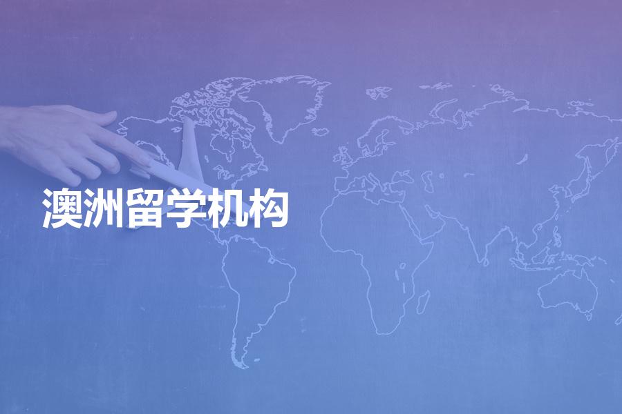 澳洲留学机构收费贵不贵？选哪家比较好？【入门篇】