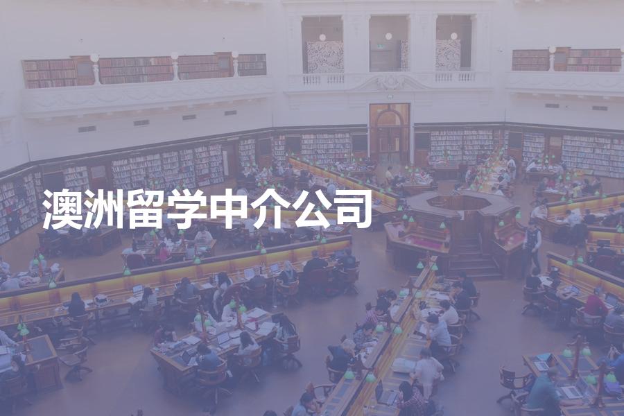 澳洲留学中介公司选哪家比较好？选机构前看看排名及费用解析