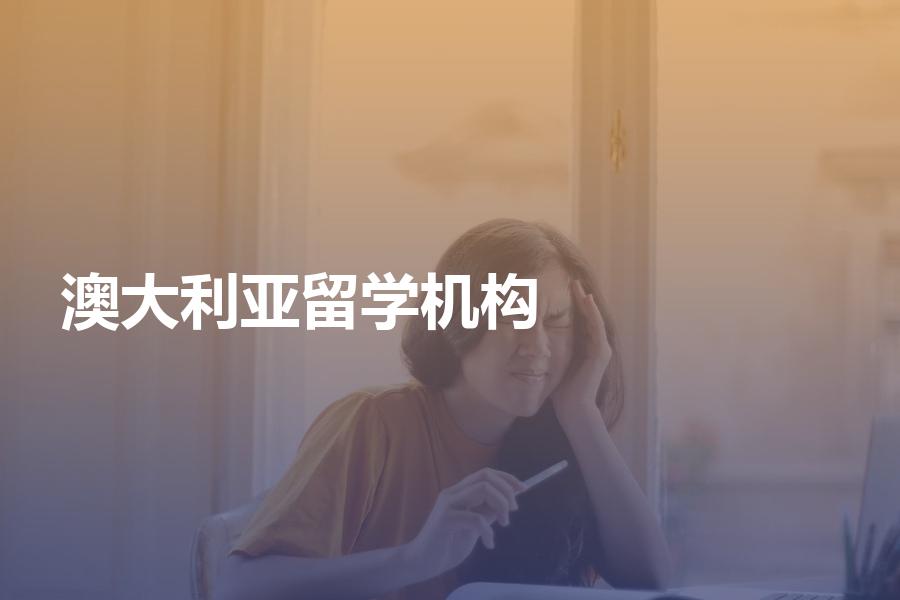 澳大利亚留学机构选哪个比较好？这些秘笈要收好