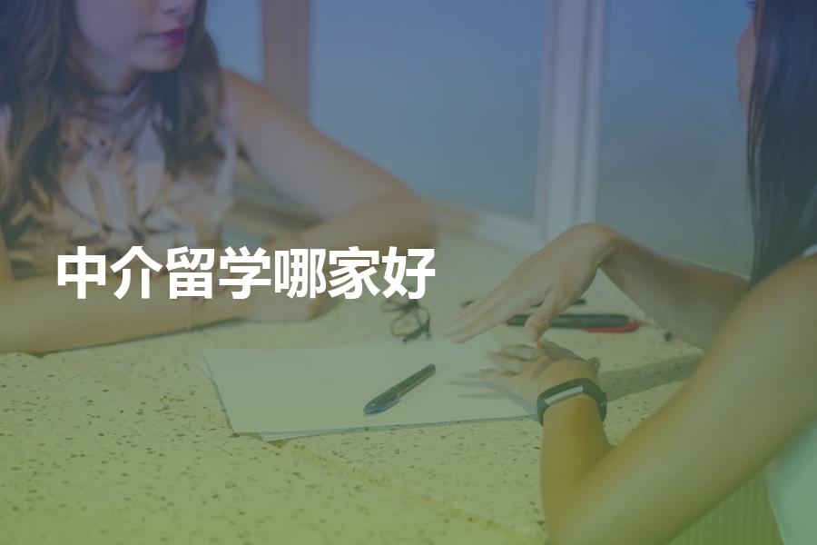 国内的出国留学中介哪家比较好？教你如何分辨机构实力