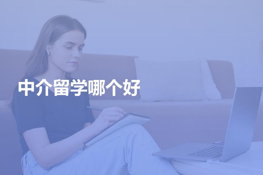 中国十大留学中介有哪些,实力最强的是哪几家机构?