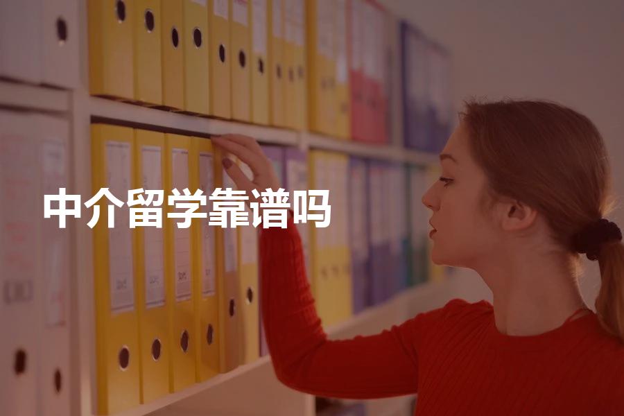 找中介做留学申请靠谱吗？照这样选择中介才靠谱