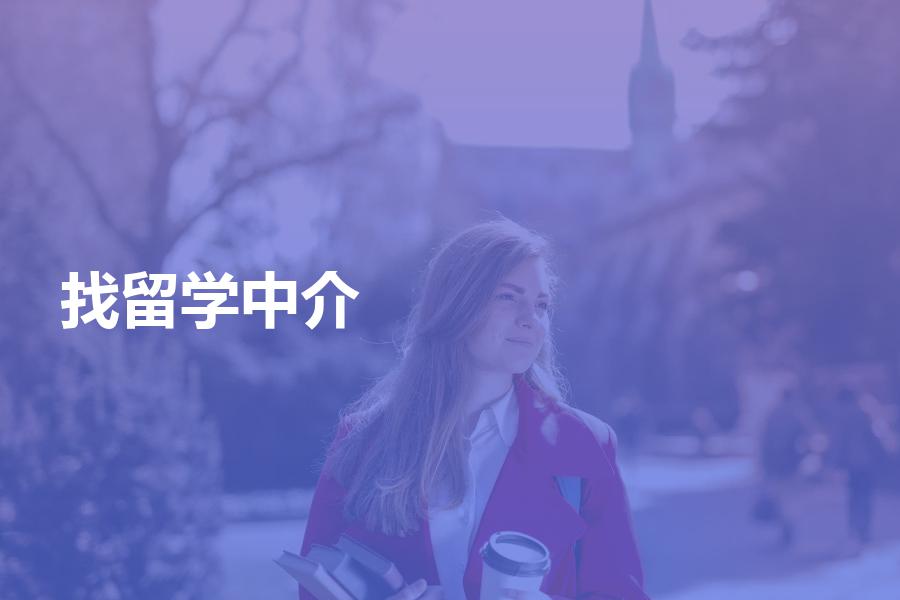 想找个比较靠谱的留学中介机构，应该怎么选？这些选择策略请收好