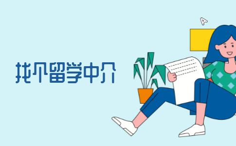找个留学中介怎么这么难？到底该怎么选？这些选择标准你得知道