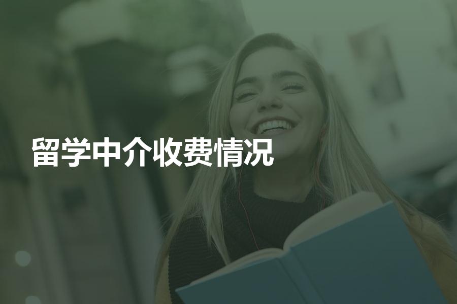 留学中介收费情况是什么样？一般是多少钱？
