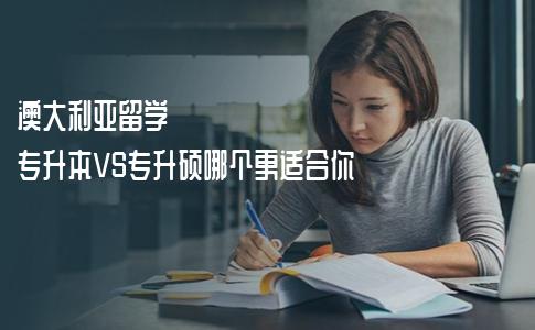 澳大利亚留学，专升本VS专升硕哪个更适合你？