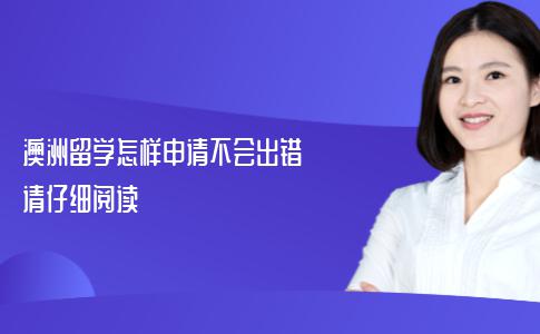 澳洲留学怎样申请不会出错？请仔细阅读