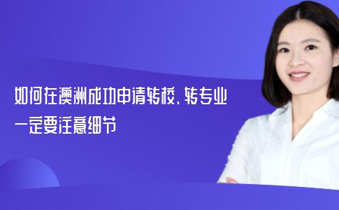 如何在澳洲成功申请转校、转专业？一定要注意细节