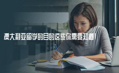 澳大利亚留学的目的这些你需要知道！