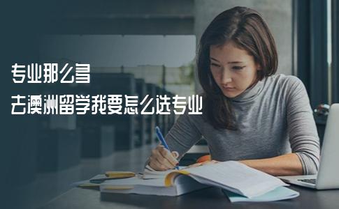 专业那么多，去澳洲留学我要怎么选专业？