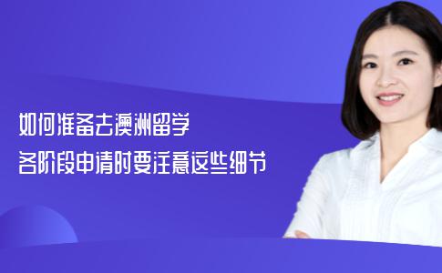 如何准备去澳洲留学？各阶段申请时要注意这些细节