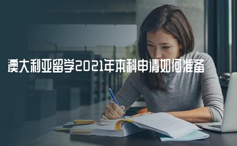 澳大利亚留学2021年本科申请如何准备？