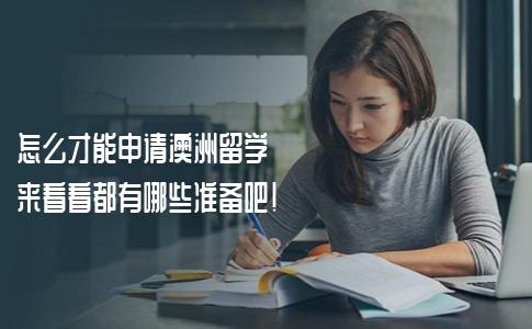 怎么才能申请澳洲留学？来看看都有哪些准备吧！