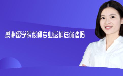 澳洲留学院校和专业这样选你造吗？
