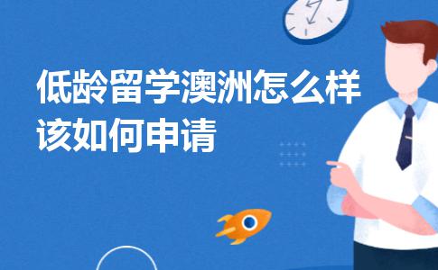 低龄留学澳洲怎么样？该如何申请？