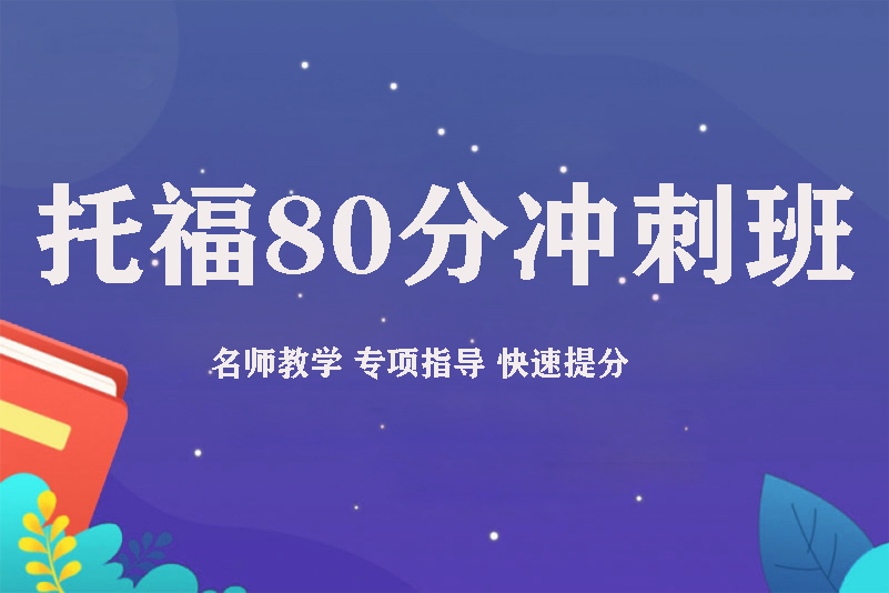 托福80分冲刺班(图1)