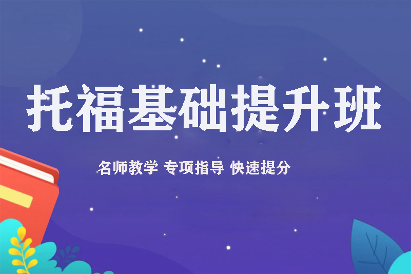托福基础提升课程(图1)