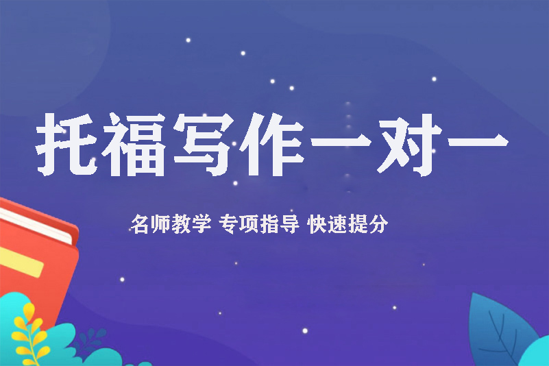 托福写作一对一(图1)